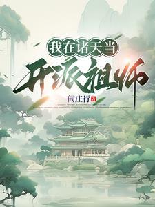 我在诸天开启无数金手指作者两颗小青菜