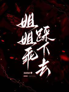 姐姐踩我的弟弟
