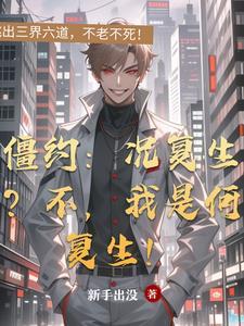 僵约之我是复生