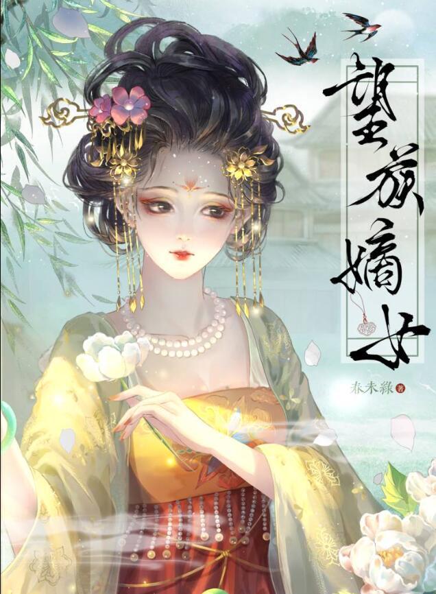 望族嫡女的人物关系