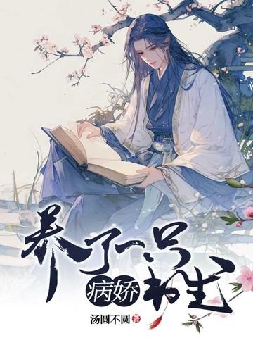 养了一只病娇书生txt