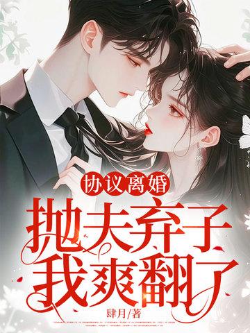 协议离婚选我超甜