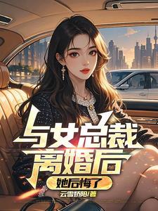 她后悔了司扬柳明仪