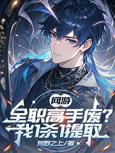全职高手里面游戏