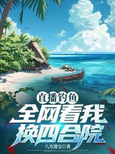 钓鱼直播间起点
