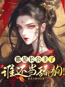 网络用语长公主啥意思