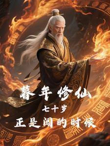 暮年全文