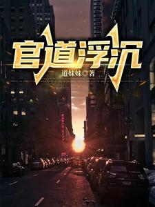 官道浮沉宋思铭