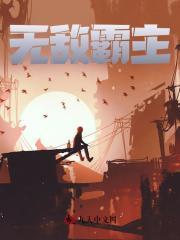 无敌霸主惊艳绝伦江明免费阅读