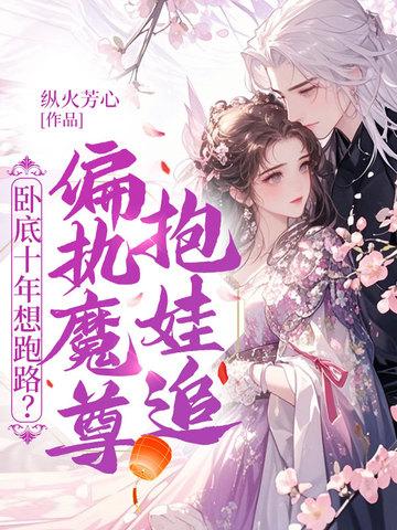 卧底卧成魔尊夫人