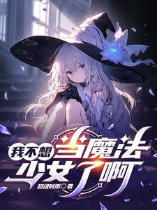 我不想当魔王的日子
