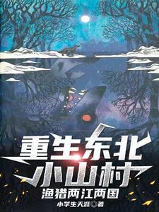 重生东北小山村渔猎两江两国小学生天涯