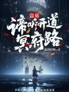 盗墓谛听开道冥府路