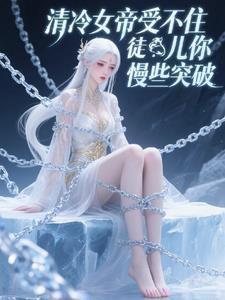 女帝冷漠无情女尊