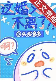 这婚又不离了无影有踪