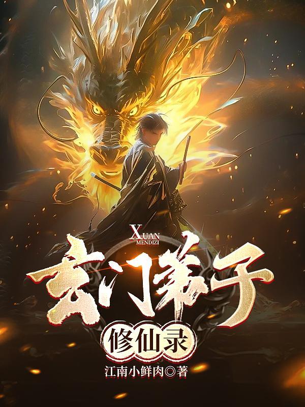玄门弟子修仙录剧情解析