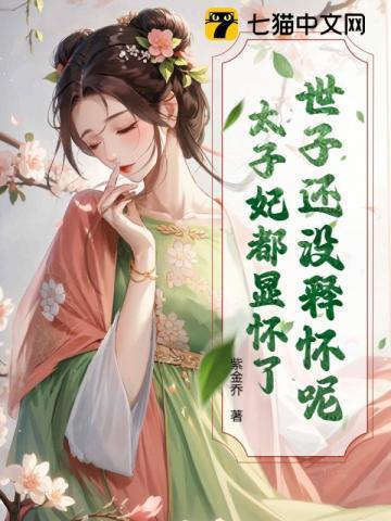 世子和太子的区别