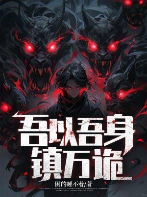 吾以吾身镇万诡在线阅读