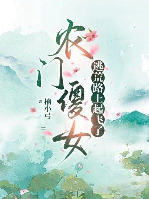 农门悍女之傻夫乖乖