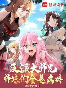 反派大师兄师妹们全是病娇全集
