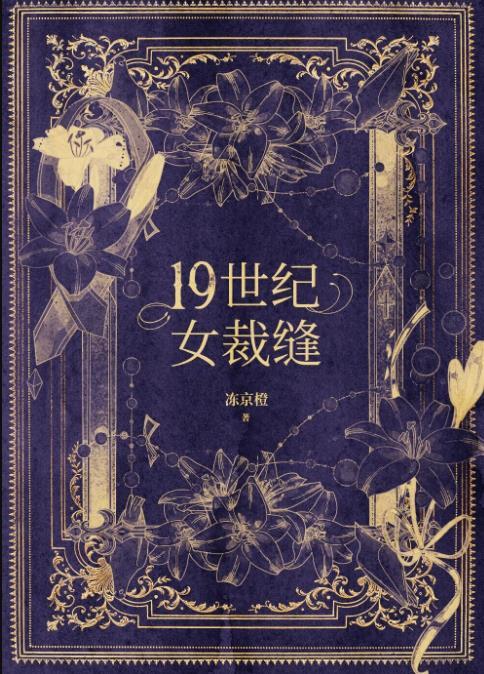 19世纪女装特点
