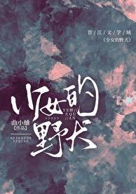 少女野犬在线阅读