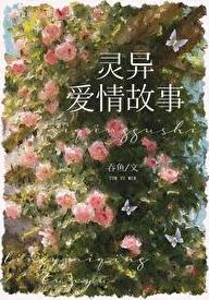 灵异故事男主he了后续