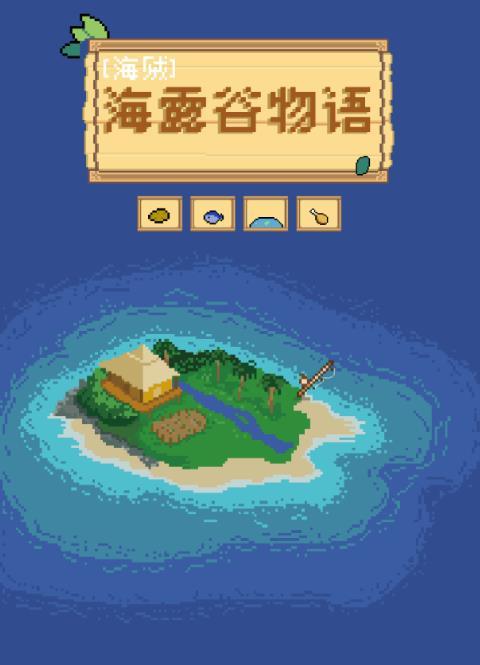 星露谷物语豪华海盗帽怎么获得