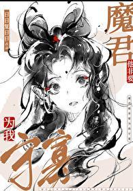 魔尊非要对于我负责无广告