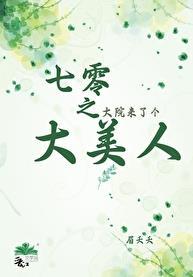 七零大院人家浣若君