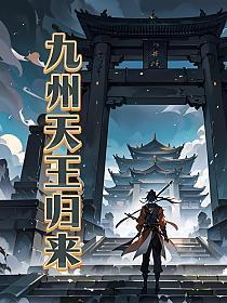 九州天矫