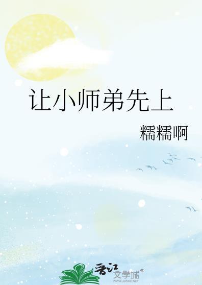 让小师弟先上啊