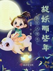 捉妖怪