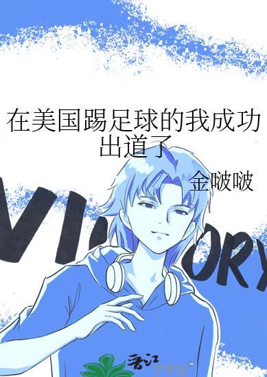 足球在美国流行吗