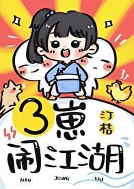 三崽儿闹京城