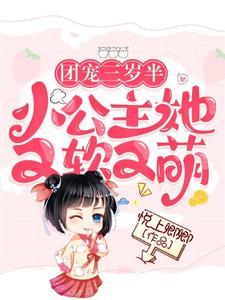 团宠公主三岁半 2