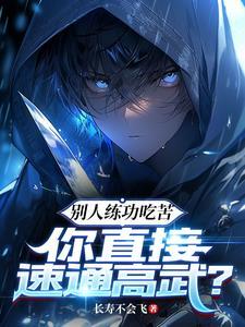 别人练功吃苦你直接速通高武 长寿不会飞