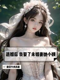 退婚后我娶了未婚妻她小姨庄言