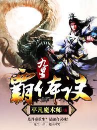 九星霸体诀 平凡魔术师