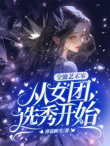 全能艺术家从女团选秀开始TXT