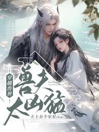 穿越兽世兽夫太霸道