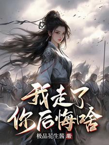 我走了你后悔啥漫画
