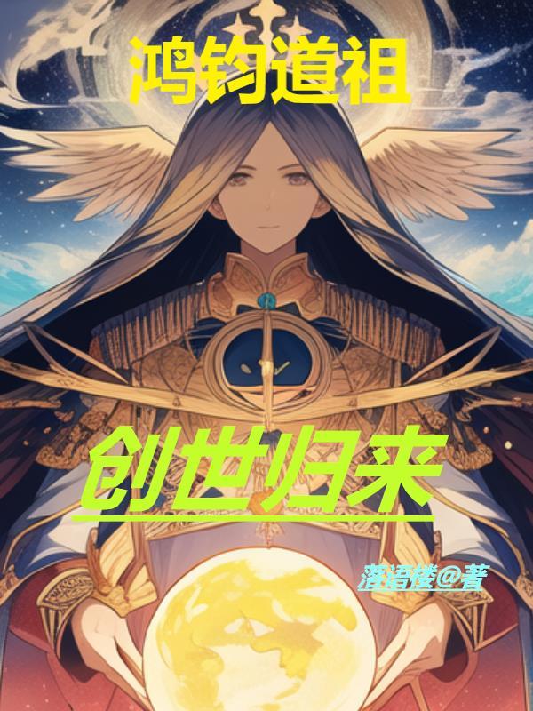 道祖鸿钧的来历