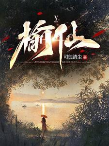 榆仙全部章节在线阅读