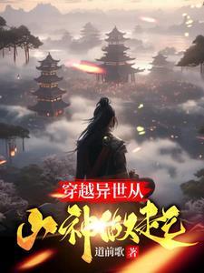 穿越异世从山神做起番茄
