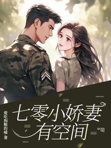 七零年代娇气小福包