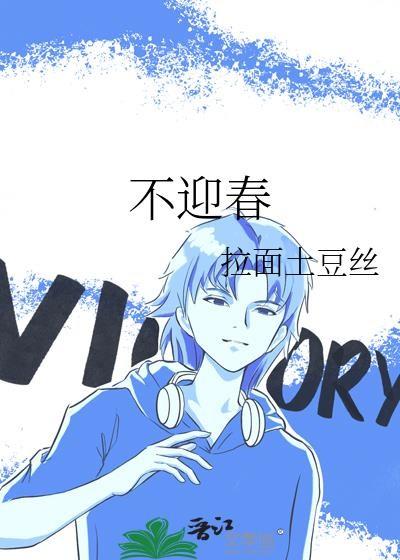 不迎春番外TXT百度