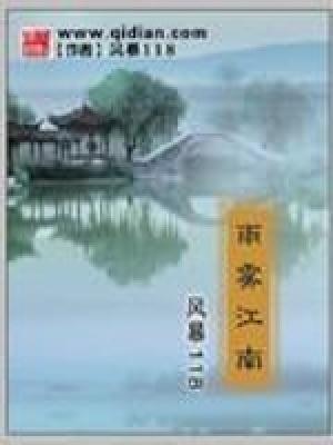 雾里江南