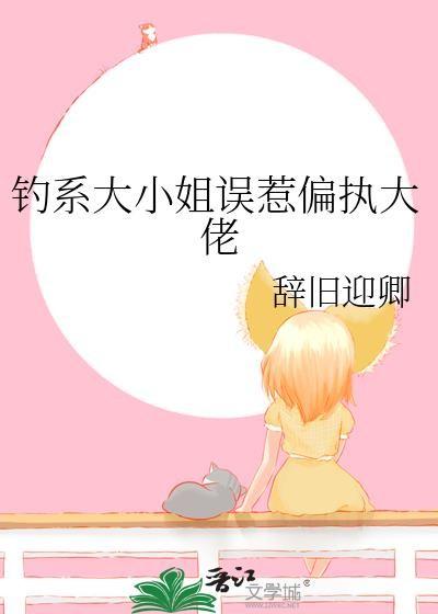 钓系大小姐误惹偏执大佬辞旧