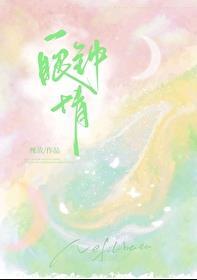 一眼钟情不是我一眼看上你